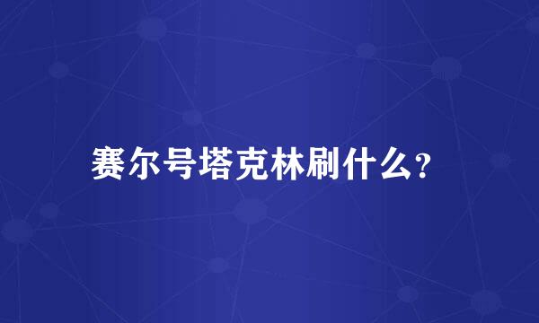 赛尔号塔克林刷什么？