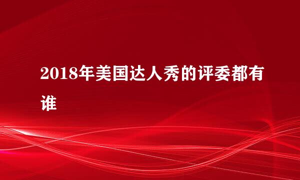 2018年美国达人秀的评委都有谁