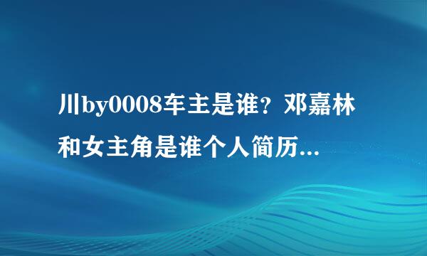 川by0008车主是谁？邓嘉林和女主角是谁个人简历和资料爆出