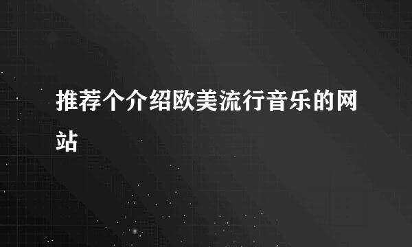 推荐个介绍欧美流行音乐的网站