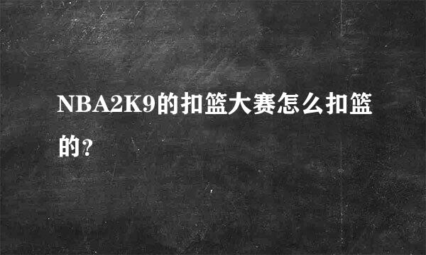 NBA2K9的扣篮大赛怎么扣篮的？