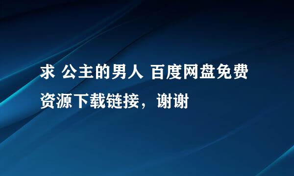 求 公主的男人 百度网盘免费资源下载链接，谢谢