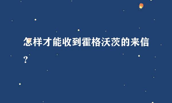 怎样才能收到霍格沃茨的来信？