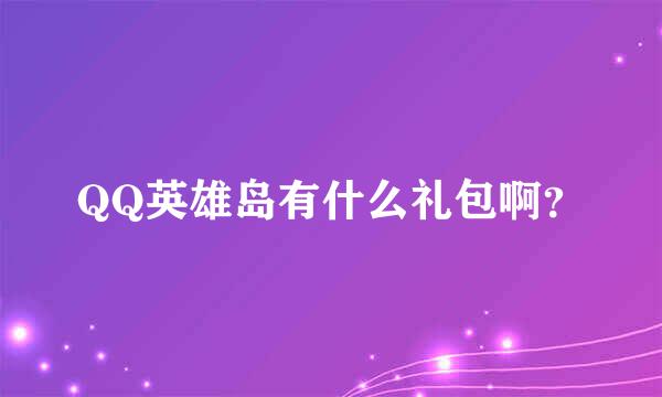 QQ英雄岛有什么礼包啊？