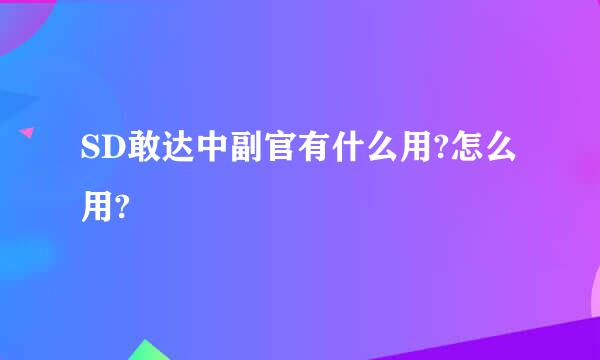 SD敢达中副官有什么用?怎么用?