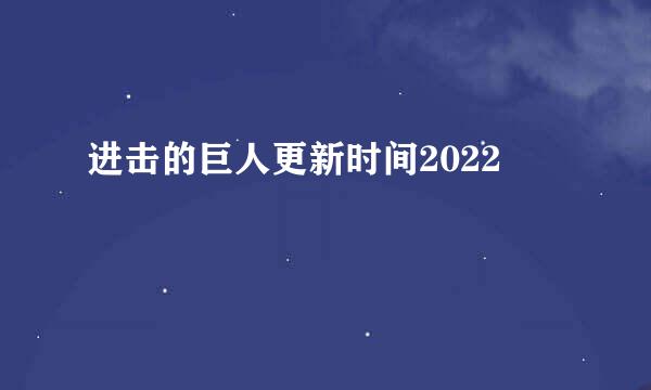 进击的巨人更新时间2022