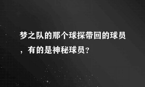 梦之队的那个球探带回的球员，有的是神秘球员？