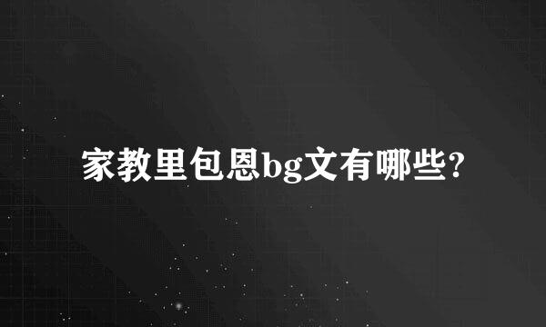 家教里包恩bg文有哪些?