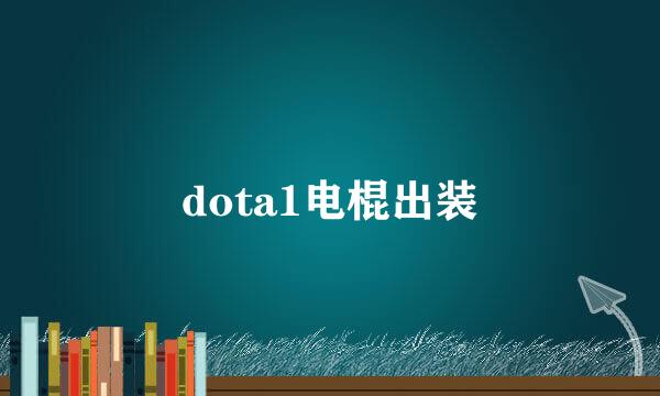 dota1电棍出装