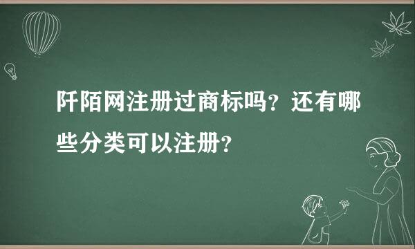 阡陌网注册过商标吗？还有哪些分类可以注册？