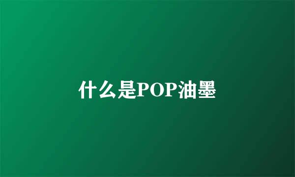 什么是POP油墨