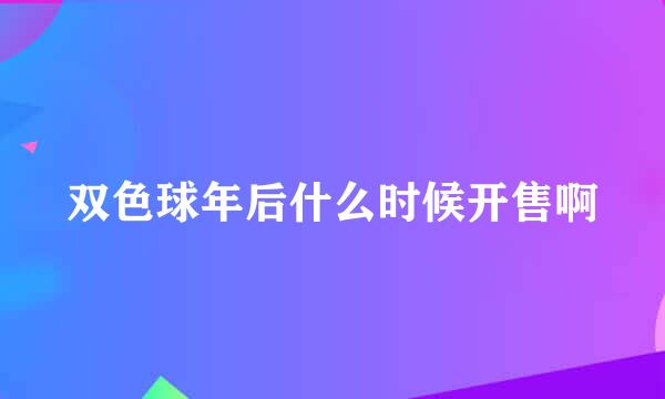 双色球年后什么时候开售啊