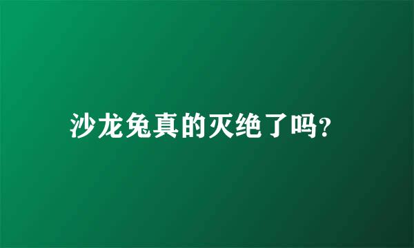 沙龙兔真的灭绝了吗？