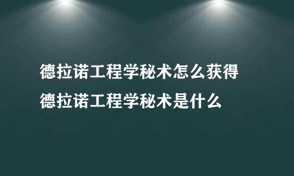 德拉诺工程学秘术怎么获得 德拉诺工程学秘术是什么