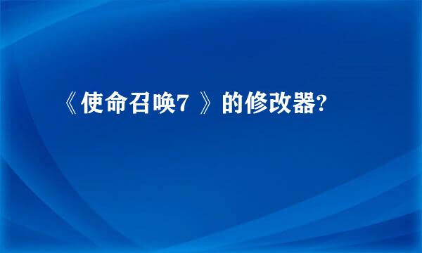 《使命召唤7 》的修改器?