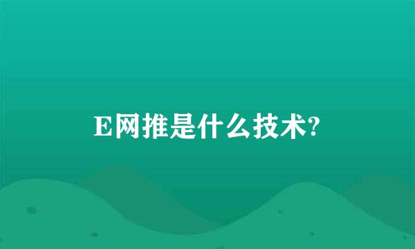 E网推是什么技术?