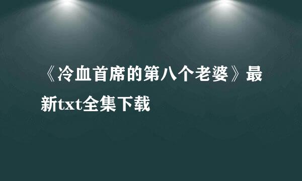 《冷血首席的第八个老婆》最新txt全集下载