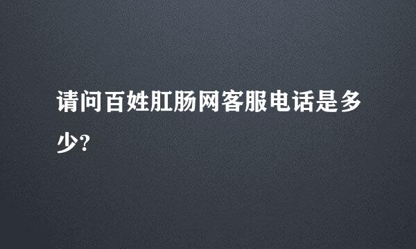 请问百姓肛肠网客服电话是多少?