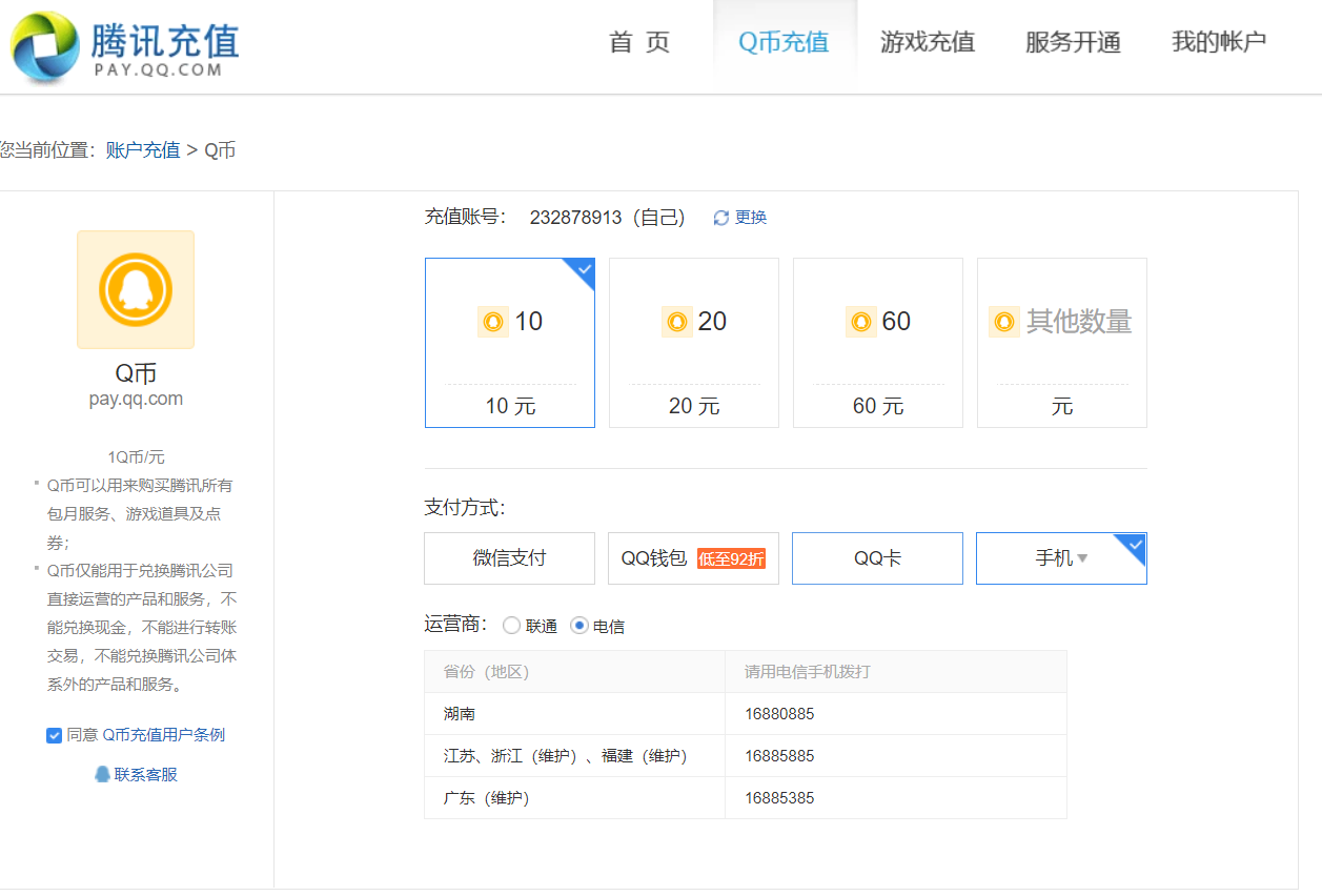 怎么用电信手机给QQ充值Q币啊？急！