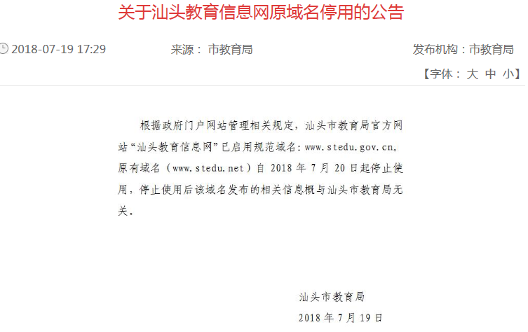 汕头教育信息网的网址是什么