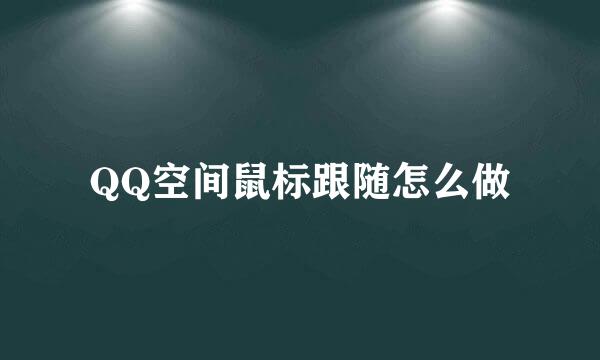 QQ空间鼠标跟随怎么做