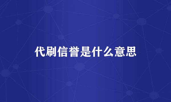 代刷信誉是什么意思