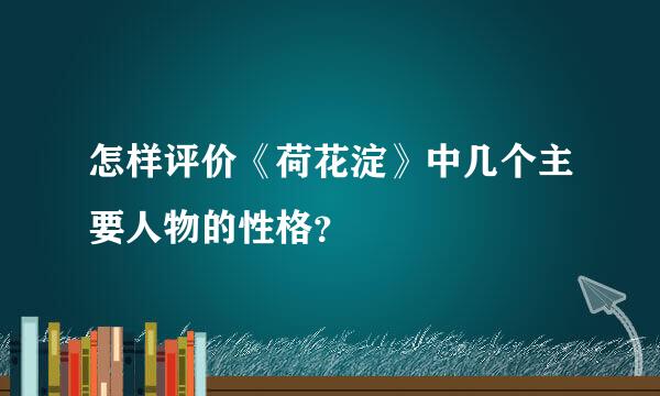 怎样评价《荷花淀》中几个主要人物的性格？