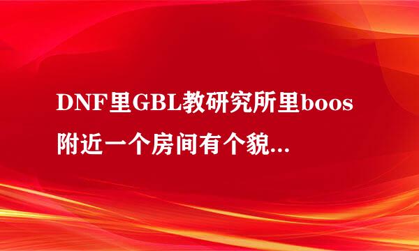 DNF里GBL教研究所里boos附近一个房间有个貌似神枪手的人，冻在一个冰棍里。