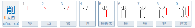 削组词多音字组词