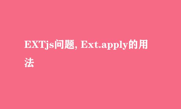 EXTjs问题, Ext.apply的用法