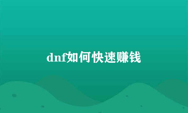 dnf如何快速赚钱