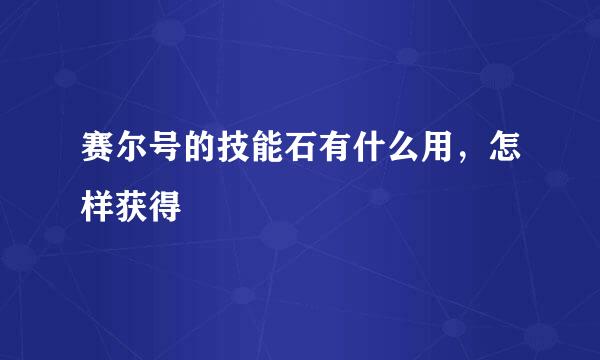 赛尔号的技能石有什么用，怎样获得