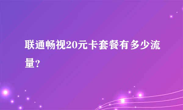 联通畅视20元卡套餐有多少流量？