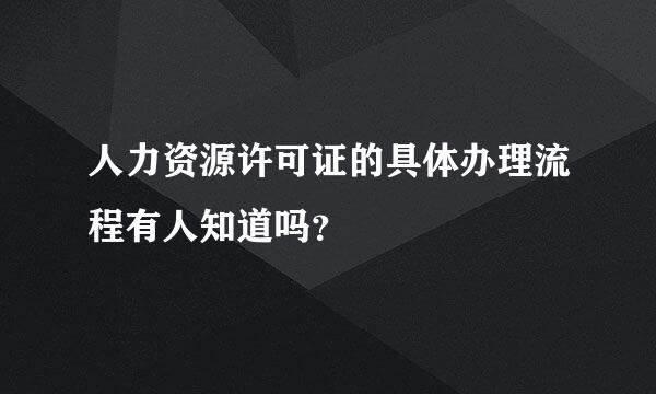 人力资源许可证的具体办理流程有人知道吗？