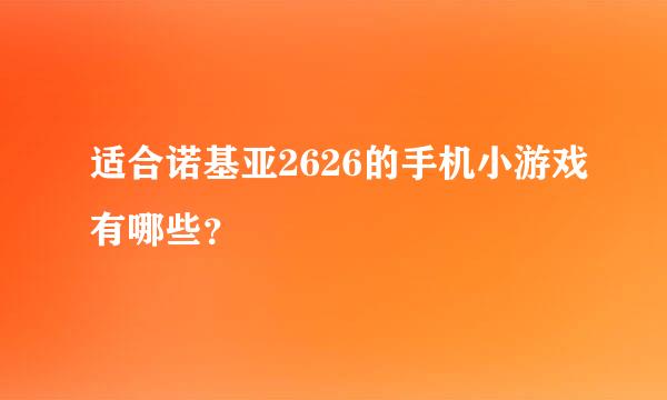 适合诺基亚2626的手机小游戏有哪些？