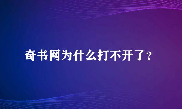 奇书网为什么打不开了？