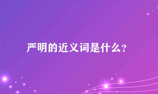 严明的近义词是什么？