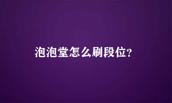 泡泡堂怎么刷段位？