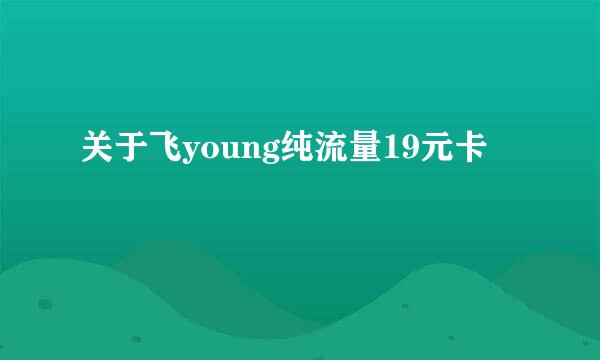 关于飞young纯流量19元卡