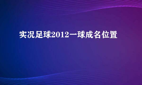 实况足球2012一球成名位置