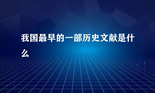 我国最早的一部历史文献是什么