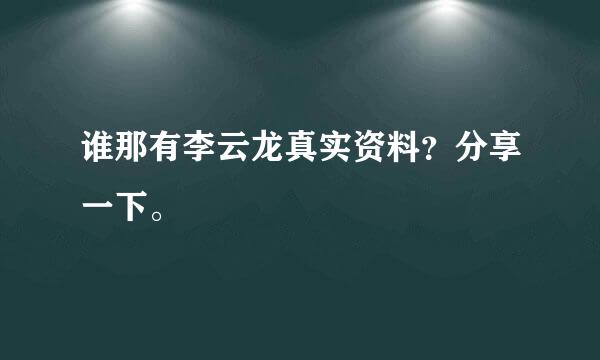 谁那有李云龙真实资料？分享一下。