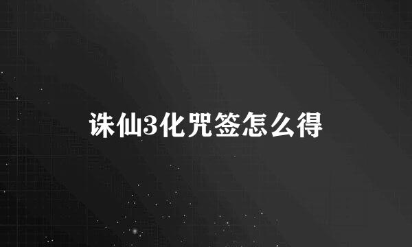 诛仙3化咒签怎么得