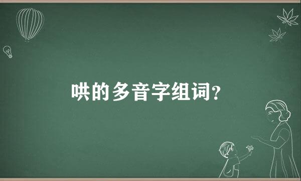 哄的多音字组词？