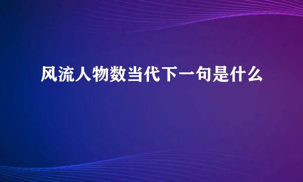 风流人物数当代下一句是什么