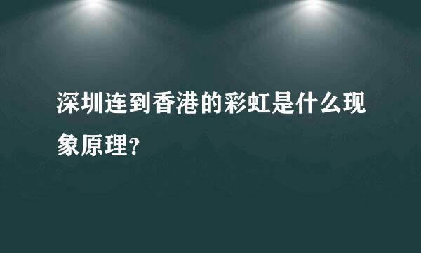 深圳连到香港的彩虹是什么现象原理？