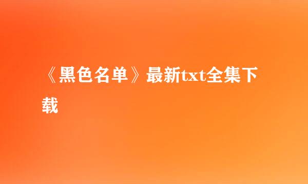 《黑色名单》最新txt全集下载