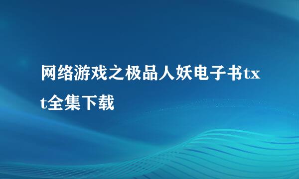 网络游戏之极品人妖电子书txt全集下载