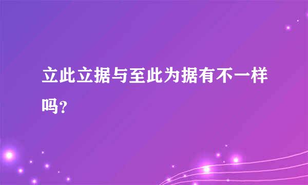 立此立据与至此为据有不一样吗？