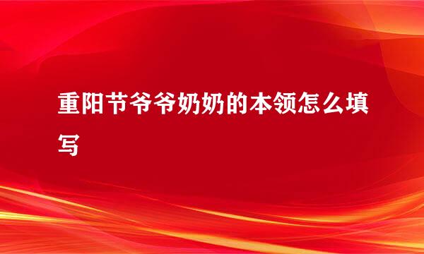 重阳节爷爷奶奶的本领怎么填写